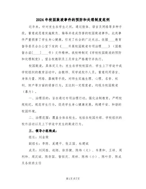 2024年校园欺凌事件的预防和处理制度范例(四篇)