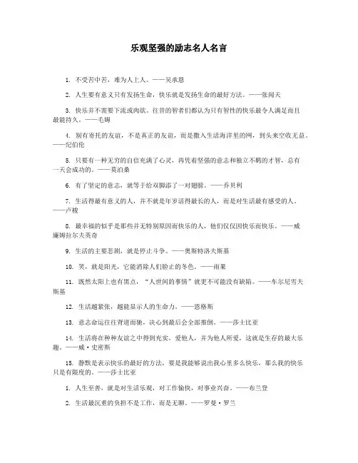 乐观坚强的励志名人名言