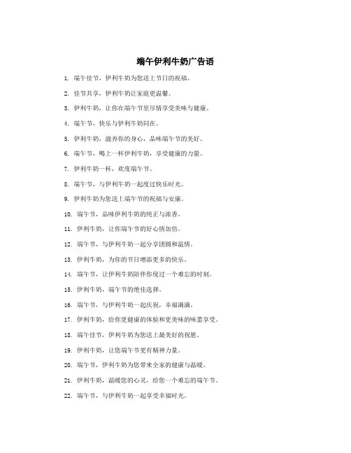 端午伊利牛奶广告语