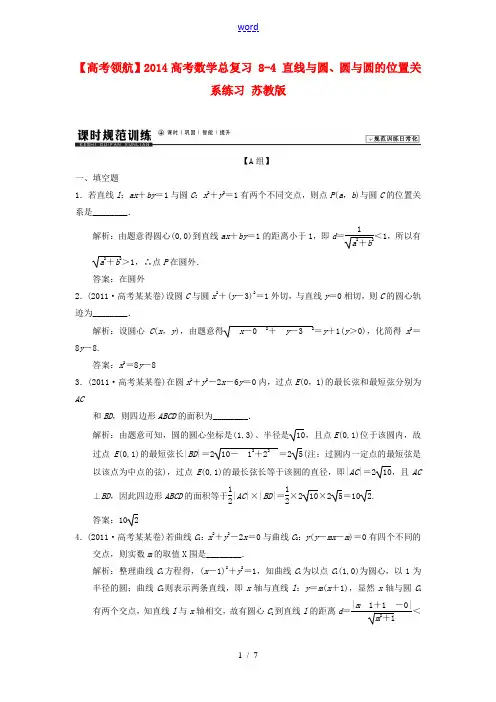 【高考领航】2014高考数学总复习 8-4 直线与圆、圆与圆的位置关系练习 苏教版
