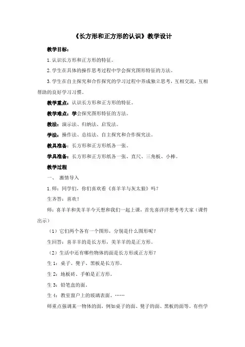 《长方形和正方形的认识》教学设计