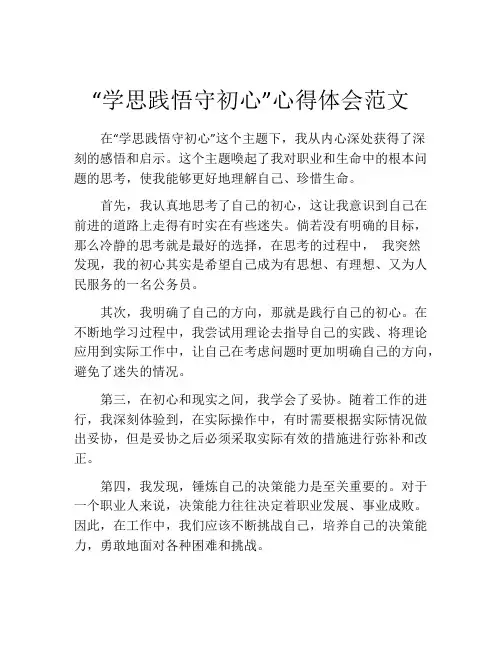 “学思践悟守初心”心得体会范文