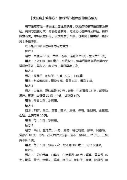 『皮肤病』偏秘方：?治疗结节性痒疹的秘方偏方