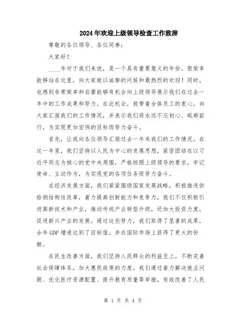2024年欢迎上级领导检查工作致辞