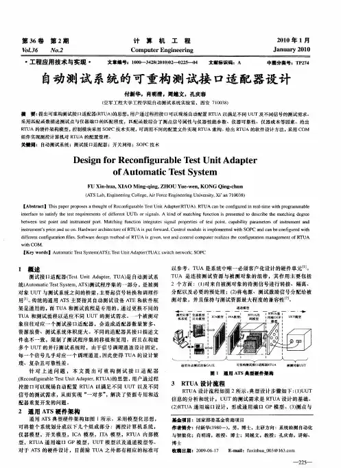 自动测试系统的可重构测试接口适配器设计