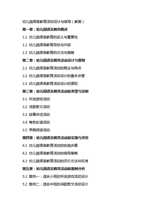 幼儿园语言教育活动设计与指导(教案)