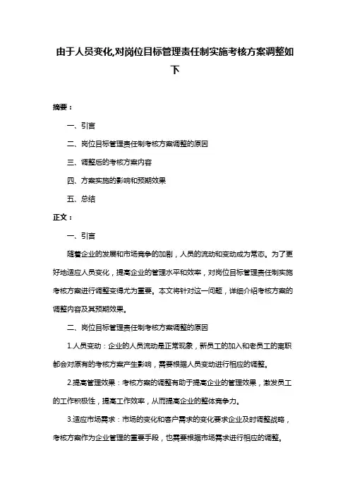 由于人员变化,对岗位目标管理责任制实施考核方案调整如下