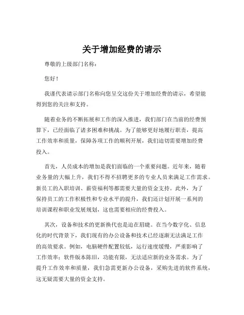 关于增加经费的请示