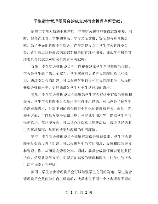 学生宿舍管理委员会的成立对宿舍管理有何贡献？