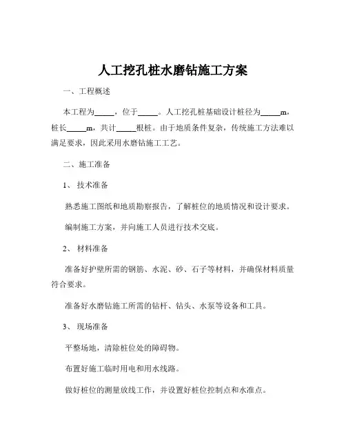 人工挖孔桩水磨钻施工方案