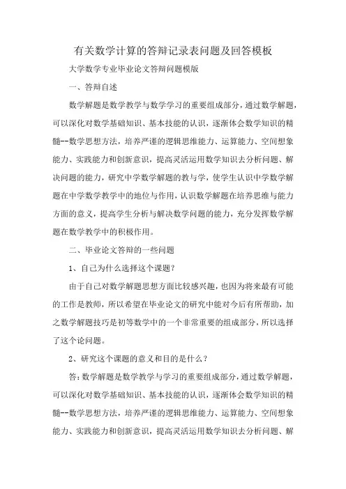 有关数学计算的答辩记录表问题及回答模板