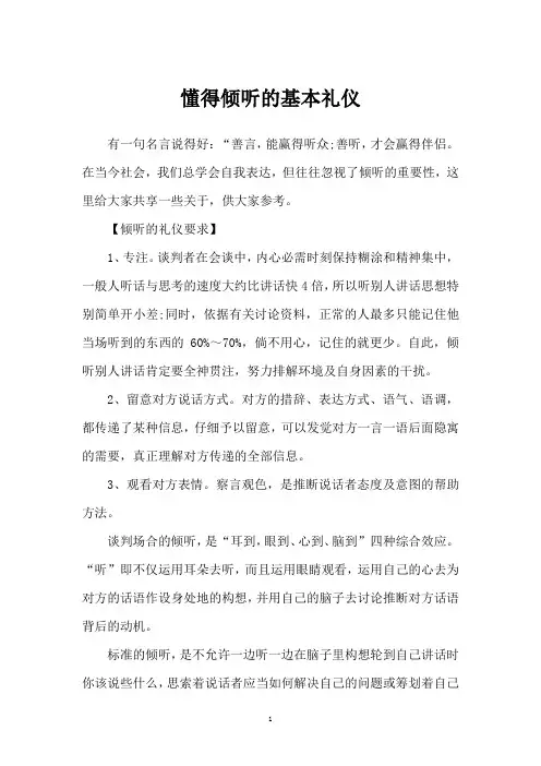 懂得倾听的基本礼仪