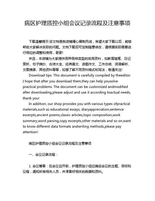 病区护理质控小组会议记录流程及注意事项