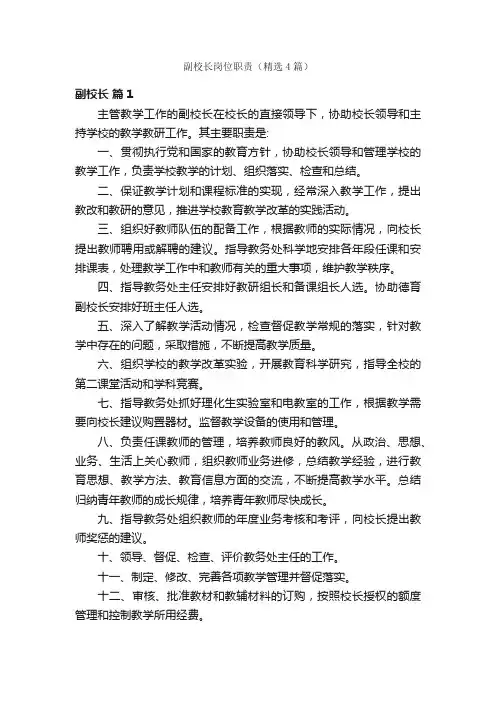 副校长岗位职责（精选4篇）