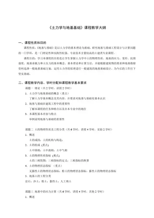 (完整版)《土力学与地基基础》课程教学大纲