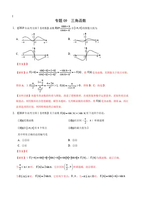 2017-2019年高考真题数学(理)分项汇编_专题09 三角函数