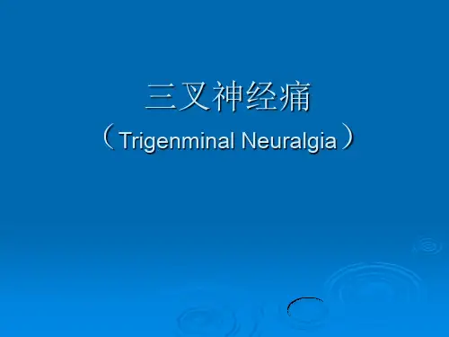 三叉神经痛(PPT)