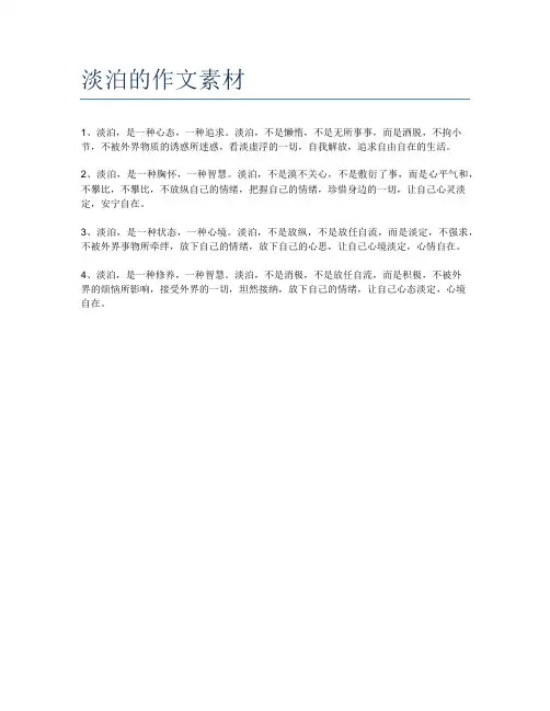 淡泊的作文素材