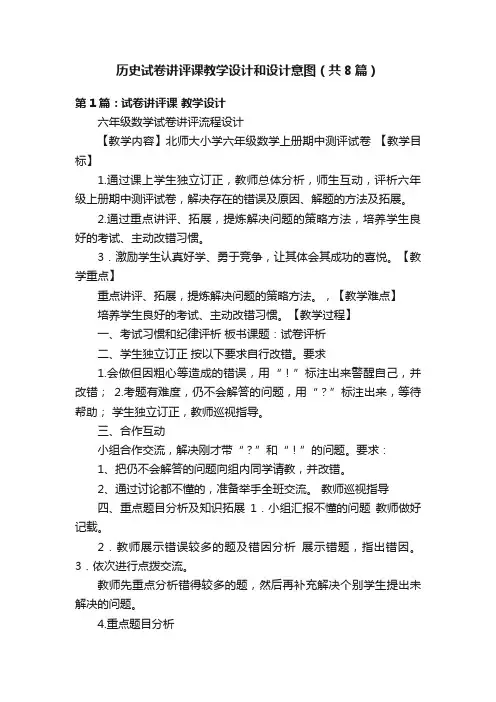 历史试卷讲评课教学设计和设计意图（共8篇）