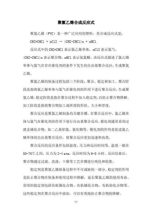 聚氯乙烯合成反应式