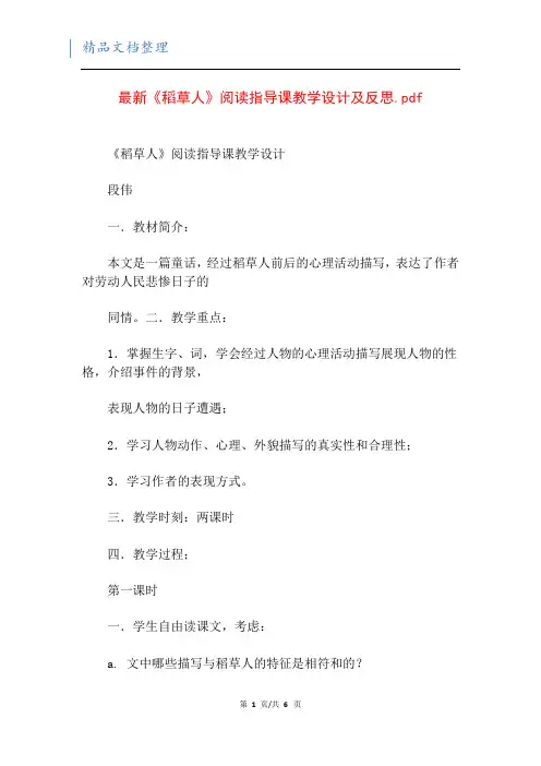 最新《稻草人》阅读指导课教学设计及反思.pdf