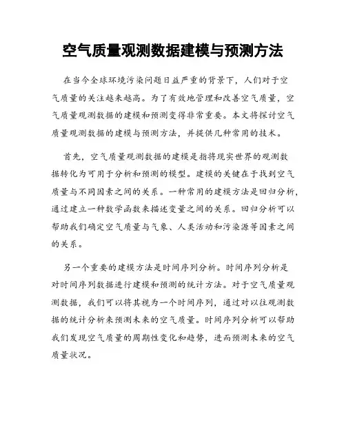 空气质量观测数据建模与预测方法
