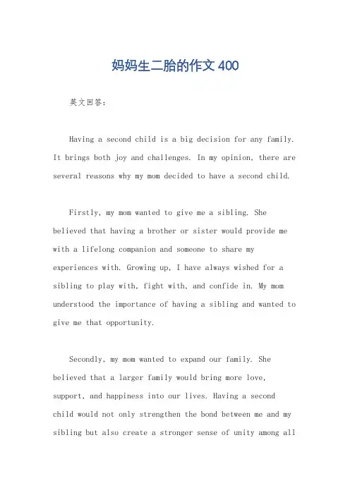 妈妈生二胎的作文400