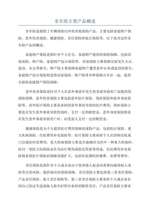 非车险主要产品概述