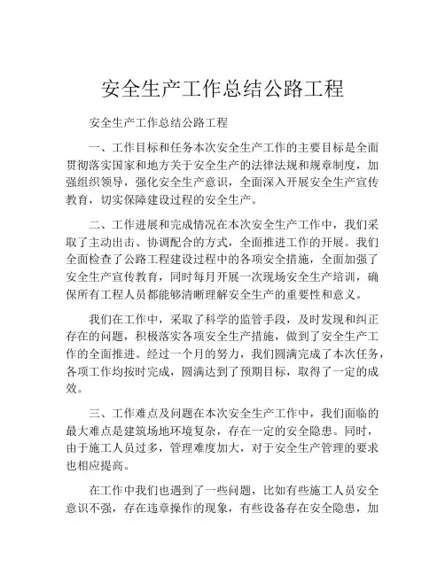 安全生产工作总结公路工程