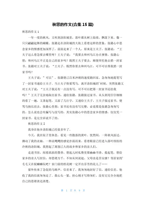 秋思的作文(合集15篇)