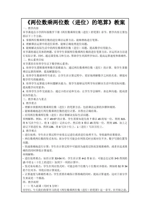《两位数乘两位数(进位)的笔算》教案