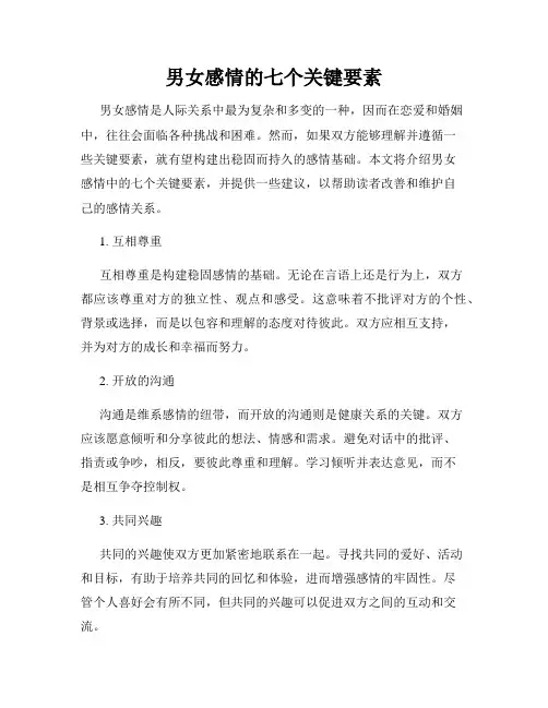 男女感情的七个关键要素