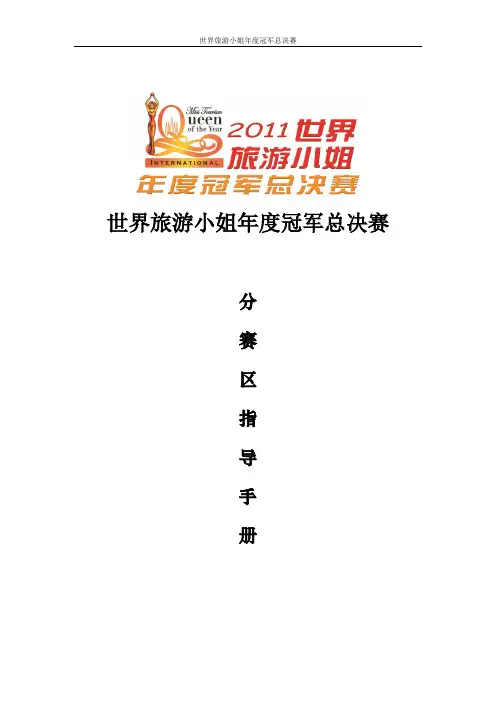 世界旅游小姐分赛区指导手册(1)