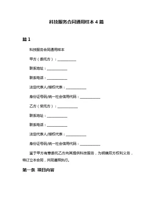 科技服务合同通用样本4篇