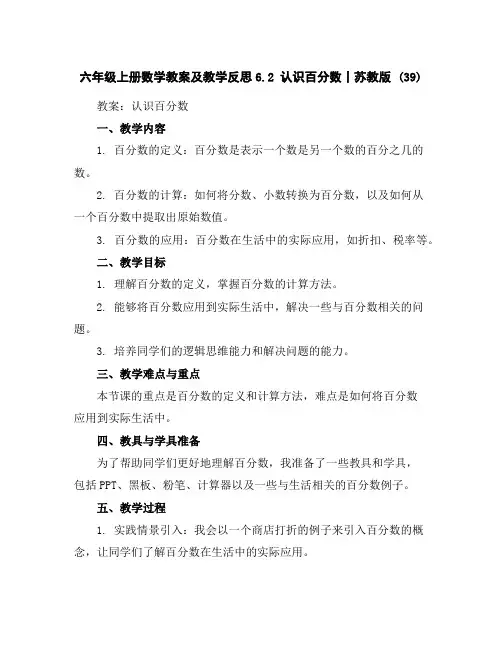 六年级上册数学教案及教学反思-6.2认识百分数丨苏教版(39)