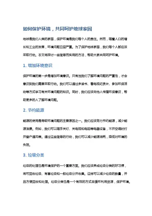 如何保护环境,共同呵护地球家园