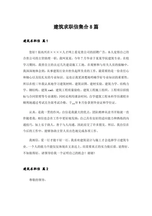 建筑求职信集合8篇