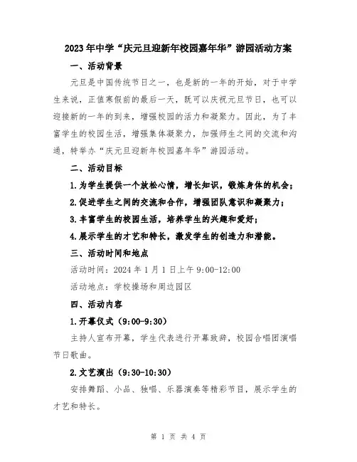 2023年中学“庆元旦迎新年校园嘉年华”游园活动方案
