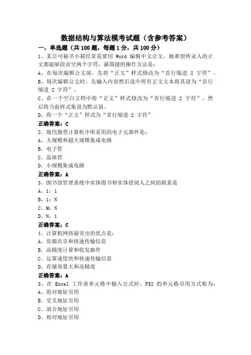 数据结构与算法模考试题(含参考答案)