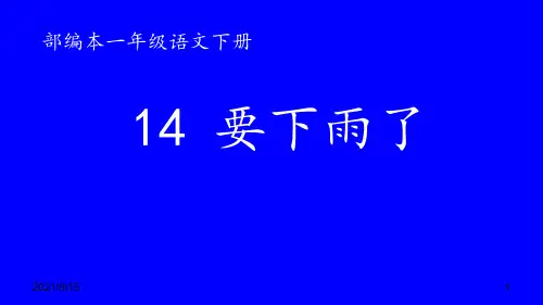 (赛课课件)人教部编版一年级下册语文《要下雨了》(共27张PPT)