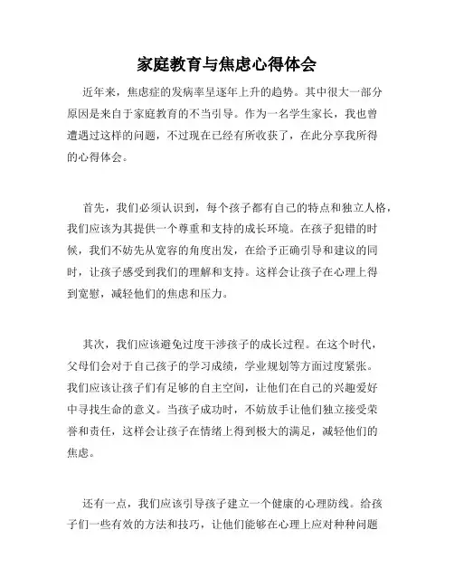 家庭教育与焦虑心得体会