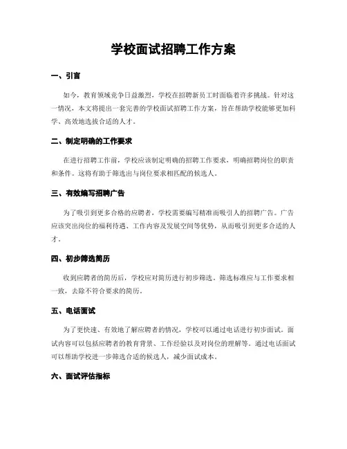 学校面试招聘工作方案