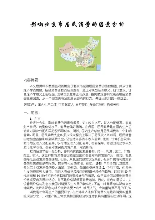 影响北京市居民消费的因素分析