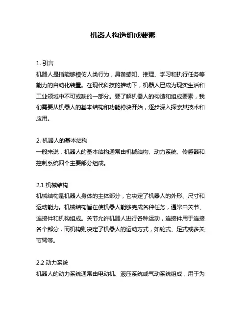 机器人构造组成要素