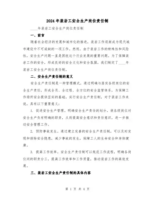 2024年装岩工安全生产岗位责任制（2篇）