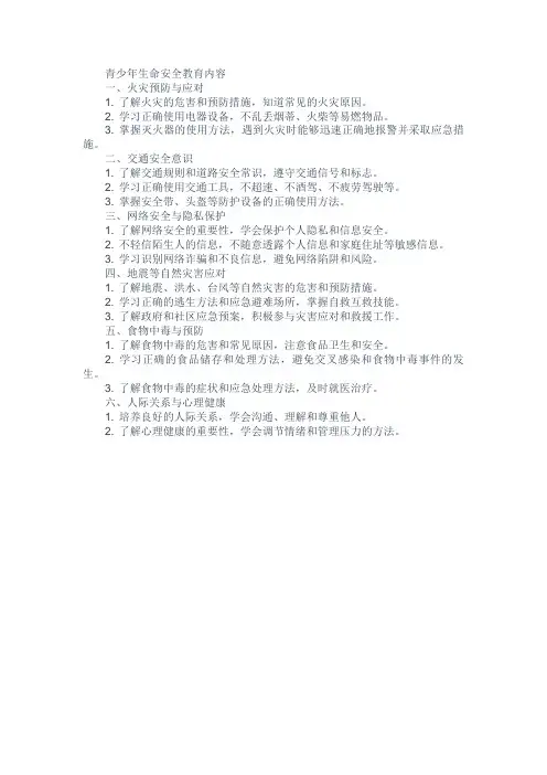 青少年生命安全教育内容