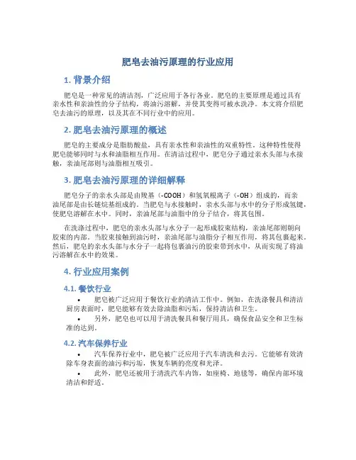 肥皂去油污原理的行业应用