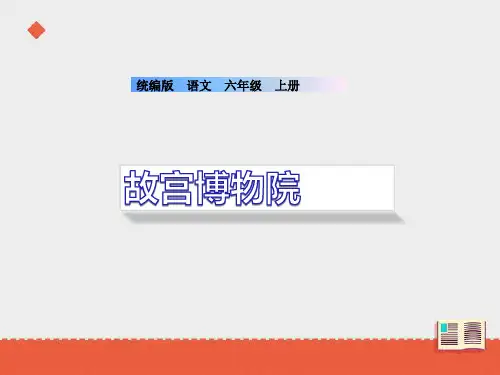 《故宫博物院》  课件(共62张PPT)