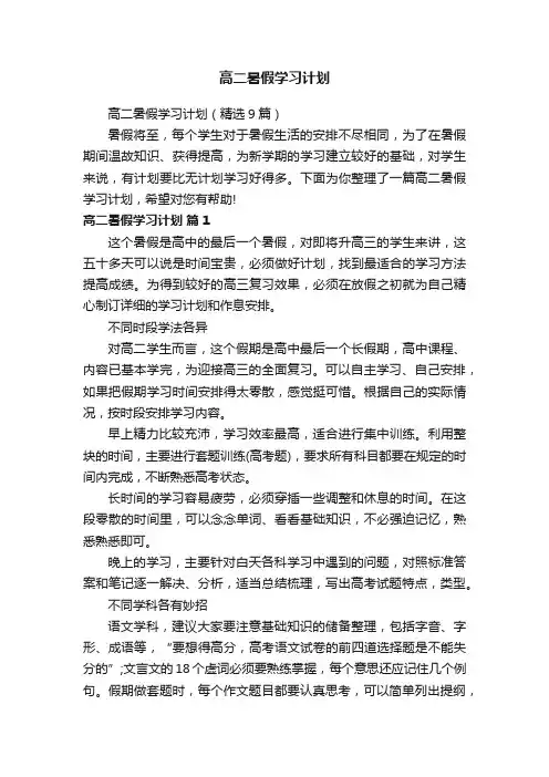 高二暑假学习计划（精选9篇）