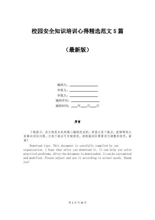 校园安全知识培训心得精选范文5篇